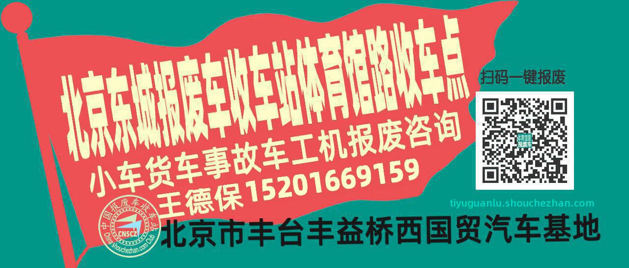 北京东城报废车收车站体育馆路收车点